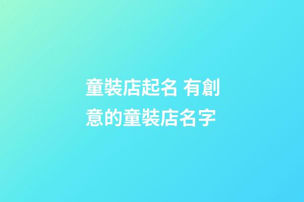 童裝店起名 有創意的童裝店名字